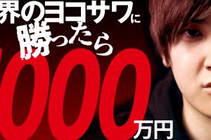 ポーカーをバズらせよう！世界のヨコサワに勝ったら1000万円