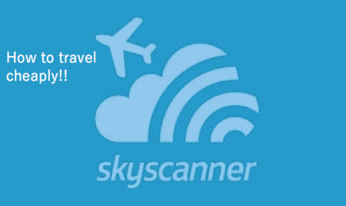 海外旅行には必須！「スカイスキャナー」で航空券をお得に買うには？