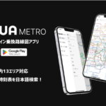 オフラインで使える乗換案内アプリ「NUUA METRO」は海外でも使える？