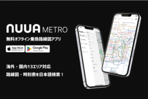 オフラインで使える乗換案内アプリ「NUUA METRO」は海外でも使える？