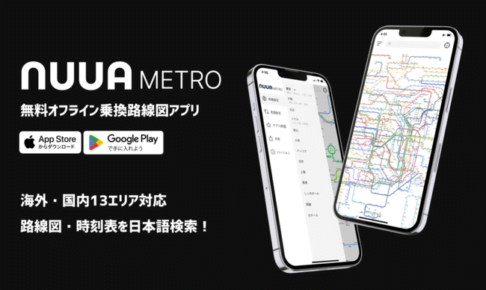 オフラインで使える乗換案内アプリ「NUUA METRO」は海外でも使える？