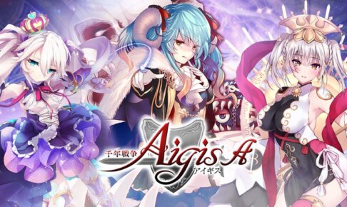 【口コミまとめ】大人気スマホゲーム『千年戦争アイギス』の魅力とは？