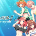 人気アニメのアナザーストーリー？『五等分の花嫁』はどんなゲーム？