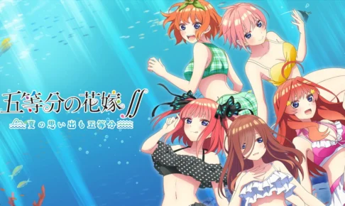 人気アニメのアナザーストーリー？『五等分の花嫁』はどんなゲーム？