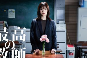 松岡茉優主演ドラマ『最高の教師』結末はどうなった？生徒役も紹介