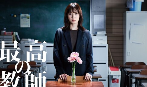 松岡茉優主演ドラマ『最高の教師』結末はどうなった？生徒役も紹介