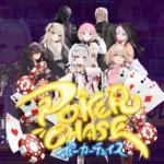 人気アプリ『ポーカーチェイス』遊び方や人気キャラ、リセマラ方法を解説！