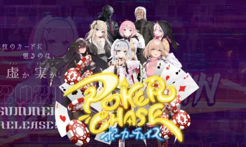 人気アプリ『ポーカーチェイス』遊び方や人気キャラ、リセマラ方法を解説！