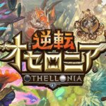 爽快感MAX！スマホゲーム『逆転オセロニア』人気の秘密や評価を紹介！