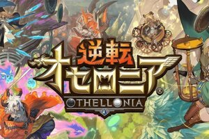 爽快感MAX！スマホゲーム『逆転オセロニア』人気の秘密や評価を紹介！