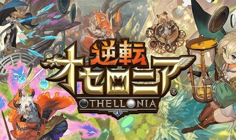 爽快感MAX！スマホゲーム『逆転オセロニア』人気の秘密や評価を紹介！