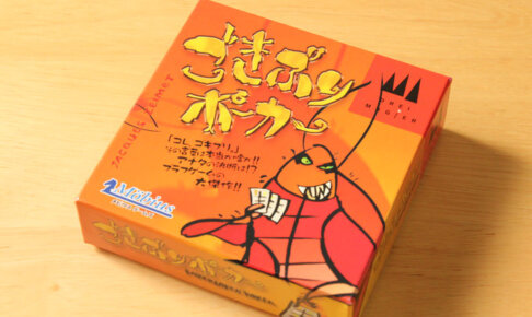 練習に最適？ボードゲーム「ごきぶりポーカー」のルールや遊び方を紹介