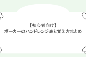 【初心者向け】ポーカーのハンドレンジ表と覚え方まとめ