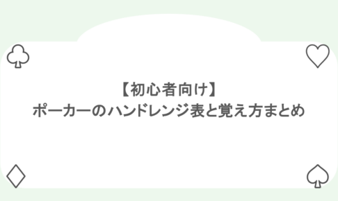 【初心者向け】ポーカーのハンドレンジ表と覚え方まとめ
