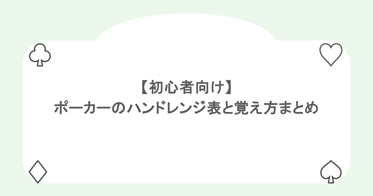 【初心者向け】ポーカーのハンドレンジ表と覚え方まとめ