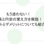 もう迷わない!円高と円安の覚え方を解説!メリットとデメリットについても紹介