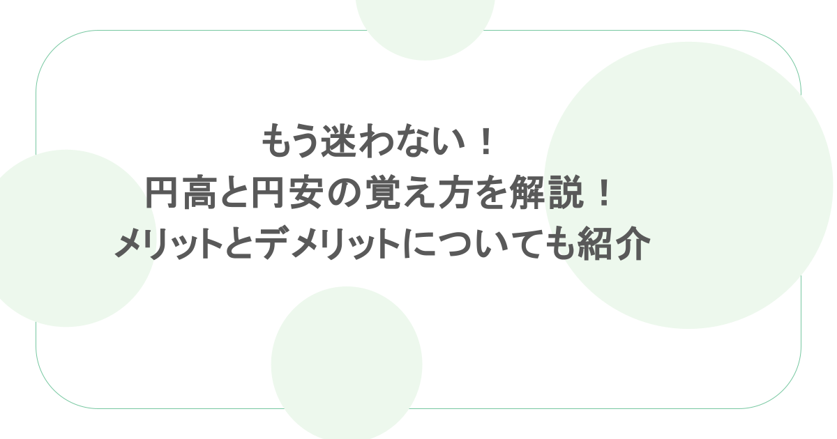 もう迷わない!円高と円安の覚え方を解説!メリットとデメリットについても紹介