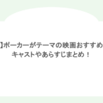 【厳選】ポーカーがテーマの映画おすすめ4選!キャストやあらすじまとめ!