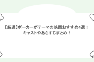 【厳選】ポーカーがテーマの映画おすすめ4選!キャストやあらすじまとめ!