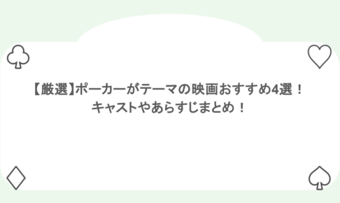 【厳選】ポーカーがテーマの映画おすすめ4選！キャストやあらすじまとめ！
