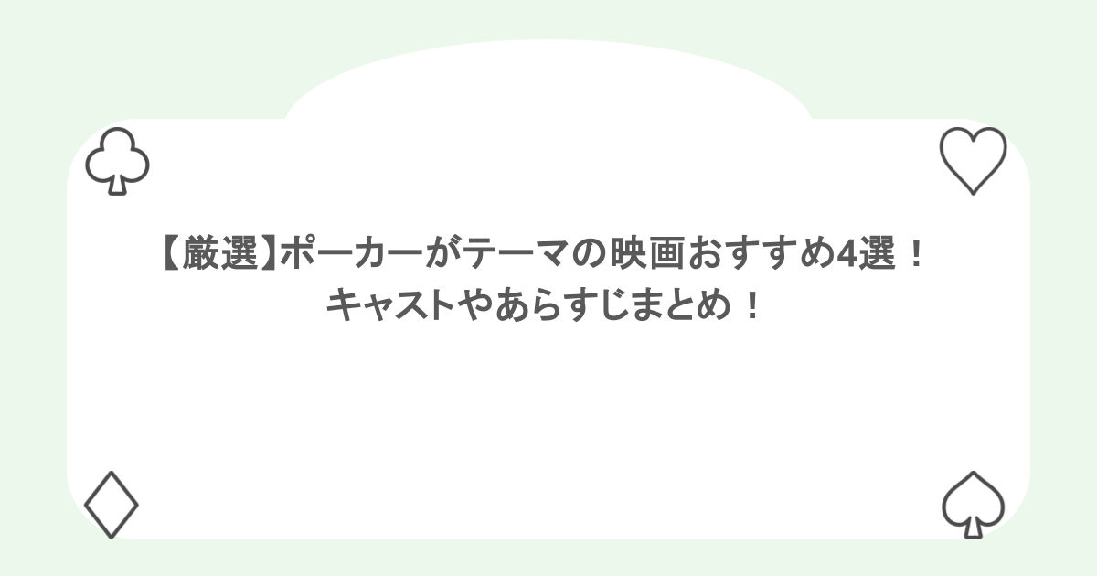 【厳選】ポーカーがテーマの映画おすすめ4選！キャストやあらすじまとめ！