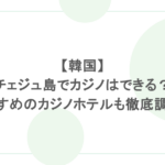 【韓国】チェジュ島でカジノはできる?おすすめのカジノホテルも徹底調査!