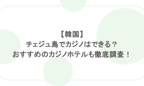 【韓国】チェジュ島でカジノはできる?おすすめのカジノホテルも徹底調査!