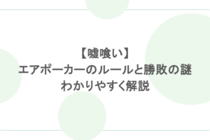 【嘘喰い】エアポーカーのルールと勝敗の謎をわかりやすく解説