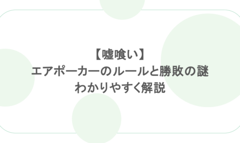 【嘘喰い】エアポーカーのルールと勝敗の謎をわかりやすく解説