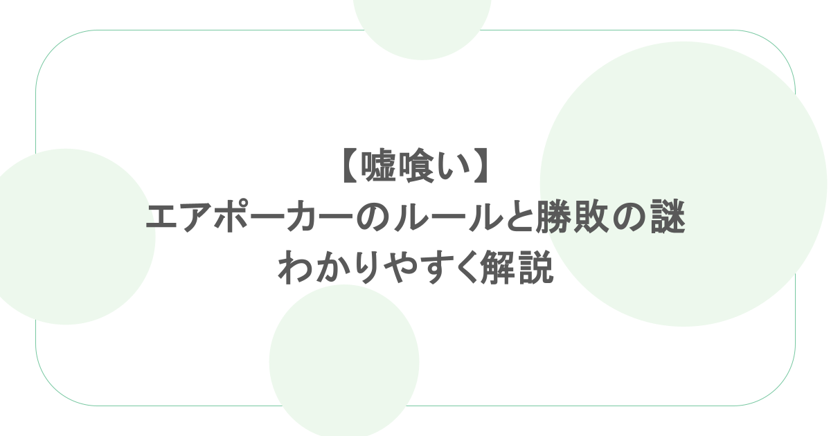 【嘘喰い】エアポーカーのルールと勝敗の謎をわかりやすく解説