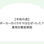 【令和の虎】ポーカーのイカサマはなぜバレた?真相を徹底解説
