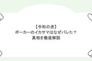 【令和の虎】ポーカーのイカサマはなぜバレた?真相を徹底解説