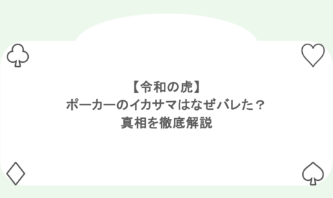 【令和の虎】ポーカーのイカサマはなぜバレた?真相を徹底解説