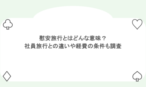 慰安旅行とはどんな意味?社員旅行との違いや経費の条件も調査