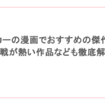 ポーカーの漫画でおすすめの傑作選！心理戦が熱い作品なども徹底解説！