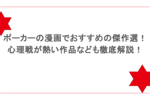 ポーカーの漫画でおすすめの傑作選!心理戦が熱い作品なども徹底解説!