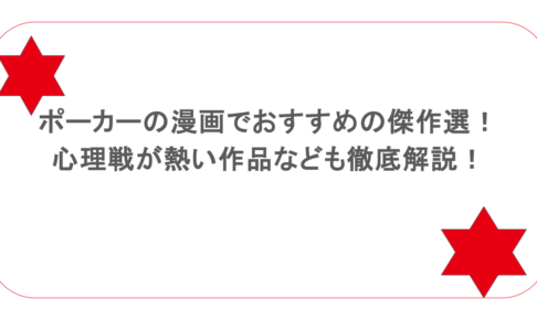 ポーカーの漫画でおすすめの傑作選!心理戦が熱い作品なども徹底解説!