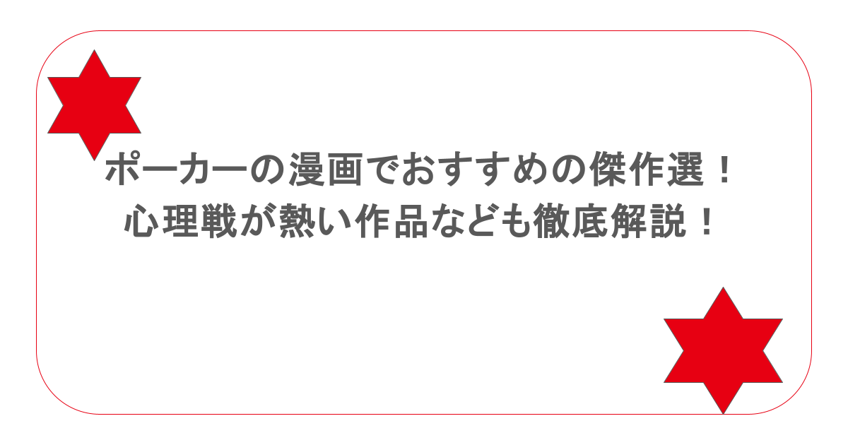 ポーカーの漫画でおすすめの傑作選!心理戦が熱い作品なども徹底解説!
