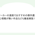 ポーカーの漫画でおすすめの傑作選! 心理戦が熱い作品なども徹底解説!
