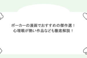 ポーカーの漫画でおすすめの傑作選！ 心理戦が熱い作品なども徹底解説！