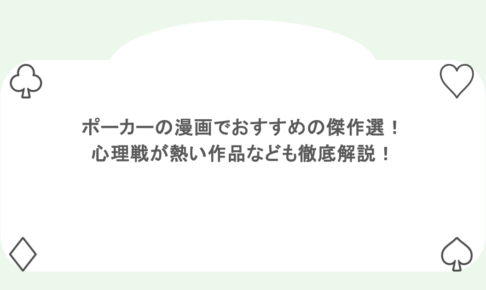 ポーカーの漫画でおすすめの傑作選！ 心理戦が熱い作品なども徹底解説！