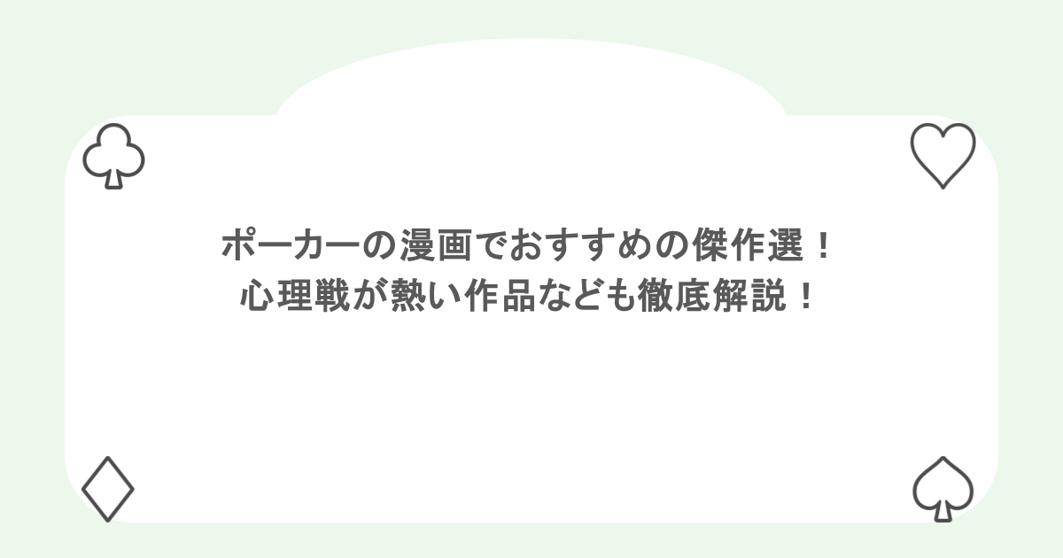 ポーカーの漫画でおすすめの傑作選！ 心理戦が熱い作品なども徹底解説！