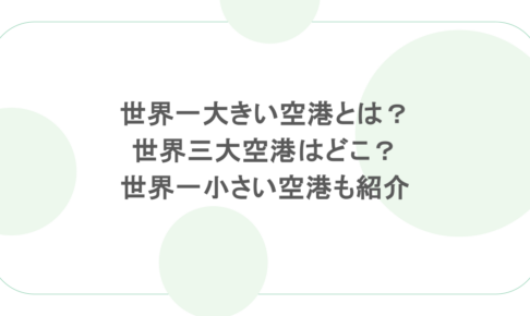 世界一大きい空港とは？世界三大空港はどこ？世界一小さい空港も紹介