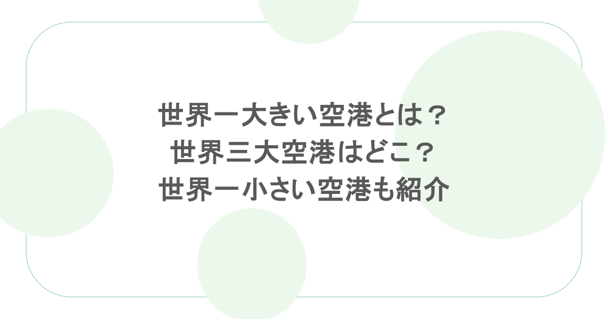 世界一大きい空港とは？世界三大空港はどこ？世界一小さい空港も紹介