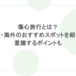 傷心旅行とは？国内・海外のおすすめスポットを紹介！意識するポイントも