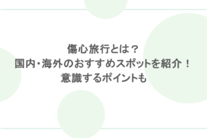 傷心旅行とは？国内・海外のおすすめスポットを紹介！意識するポイントも