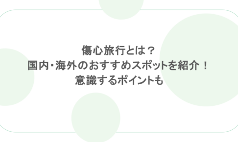 傷心旅行とは？国内・海外のおすすめスポットを紹介！意識するポイントも