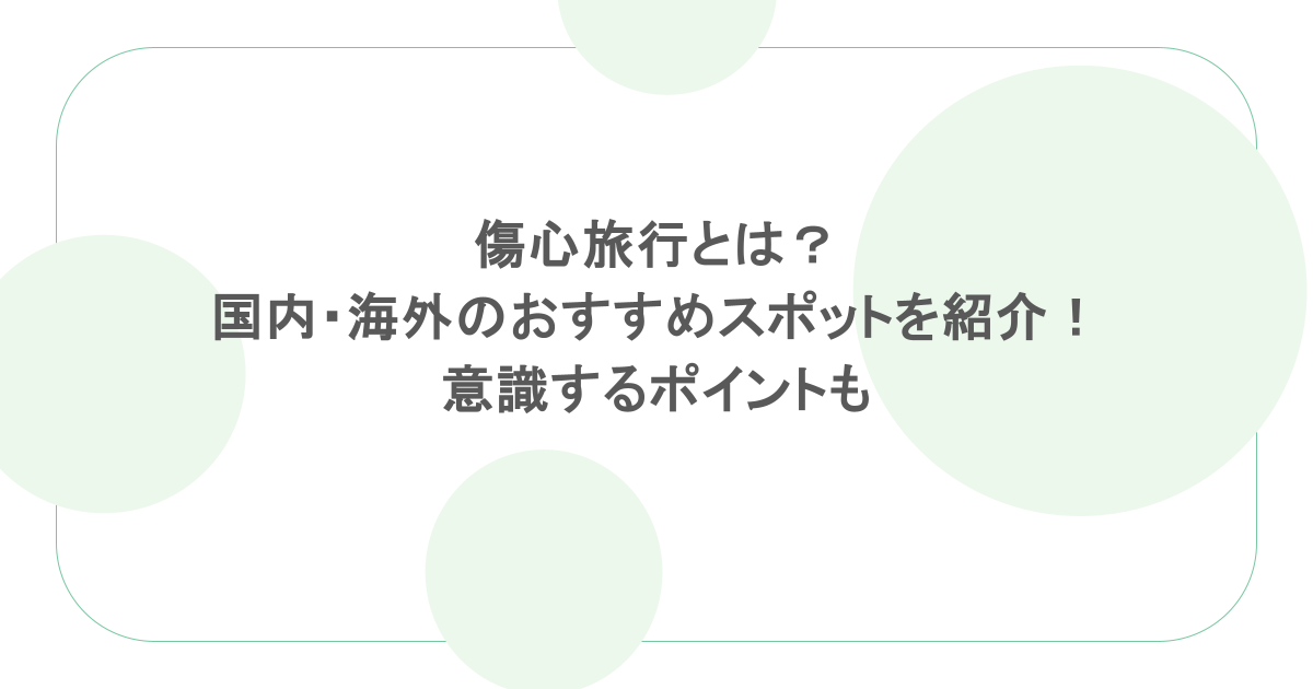傷心旅行とは？国内・海外のおすすめスポットを紹介！意識するポイントも