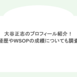 大谷正志のプロフィール紹介！経歴やWSOPの成績についても調査