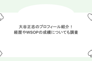 大谷正志のプロフィール紹介！経歴やWSOPの成績についても調査